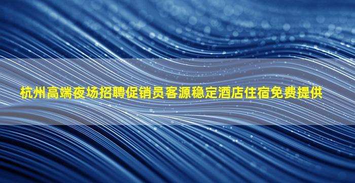 三门峡夜场招聘