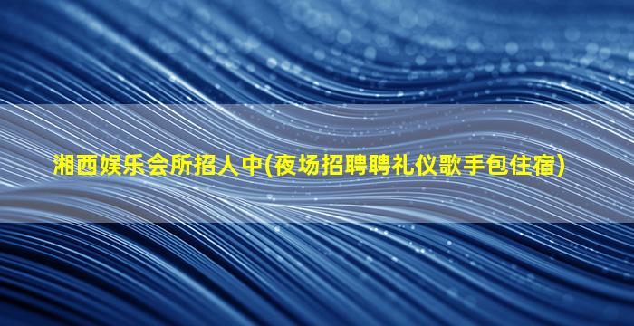 中卫KTV招聘